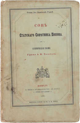 [Арестованное прусскими властями первое издание поэмы]. Толстой А.К. Сон статского советника Попова. Сатирическая поэма графа А.К. Толстого. Берлин: B. Behr’s Buchhandlung (Е. Bock), 1878.